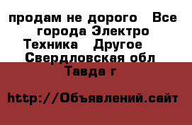  продам не дорого - Все города Электро-Техника » Другое   . Свердловская обл.,Тавда г.